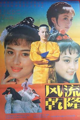 风流乾隆 (1991)海报