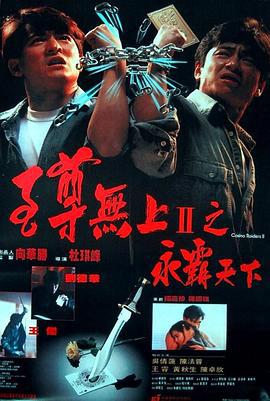 至尊无上II之永霸天下 至尊無上II之永霸天下 (1991)海报