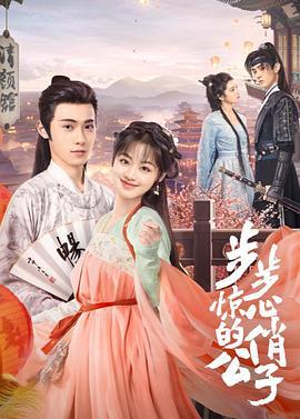 步步惊心的俏公子 (2023)海报