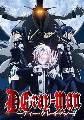 驱魔少年 ディーグレイマン (2006)海报