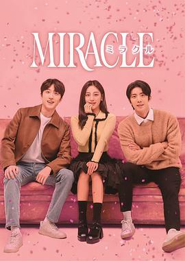 奇迹 미라클 (2022)海报