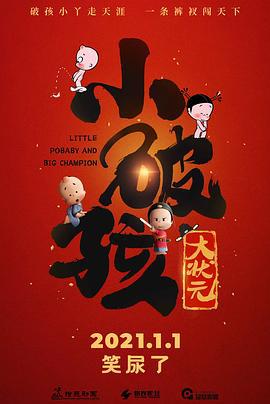 小破孩大状元 (2021)海报