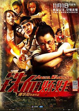 铁血娇娃 (2013)海报