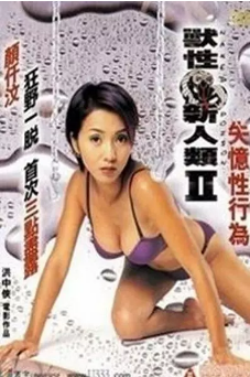 兽性新人类Ⅱ失忆性行为海报