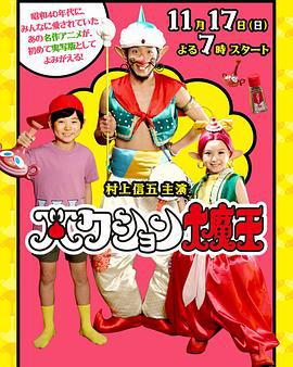 喷嚏大魔怪 ハクション大魔王 (2013)海报
