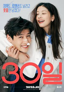 30天 30일 (2023)海报