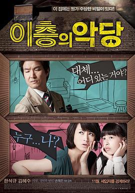二楼的恶人 이층의 악당 (2010)海报
