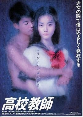 电影版高校教师 高校教師 (1993)海报