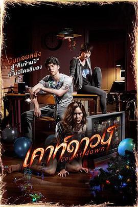 致命倒计时 เคาท์ดาวน์ (2012)海报