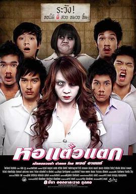 顽皮鬼 หอแต๋วแตก (2007)海报