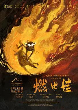燃比娃 (2025) yu_gao_pian海报