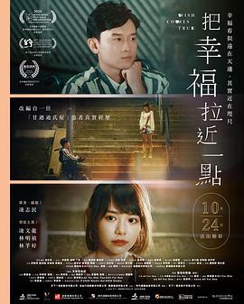 把幸福拉近一点 把幸福拉近一點 (2023)海报