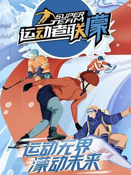 运动者联濛 (2022)海报