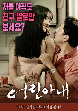 年轻的妻子 어린 아내 (2016)海报