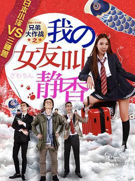 兄弟大作战之我的女友叫静香 (2017)海报