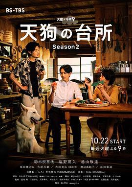 天狗的厨房 第二季 天狗の台所 Season2 (2024)海报