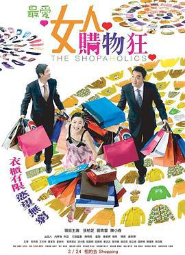 最爱女人购物狂 最愛女人購物狂 (2006)海报