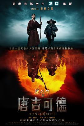 魔侠传之唐吉可德 (2010)海报