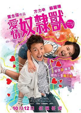 爱情奴隶兽 愛情奴隷獸 (2017)海报