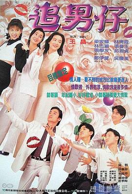 追男仔 (1993)海报