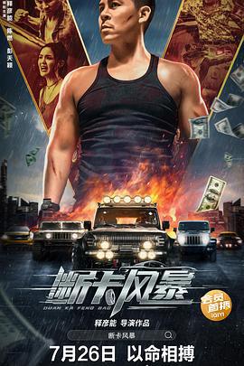断卡风暴 (2023)海报