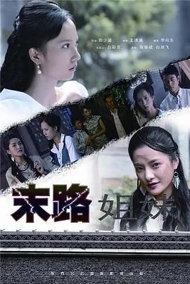 末路姐妹 (2009)海报
