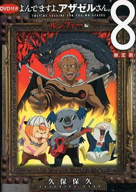 恶魔阿萨谢尔在召唤你 OAD3 路西法篇 よんでますよ、アザゼルさん。 ルシファー編 (2012)海报