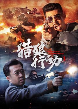 猎狼行动1 (2022)海报