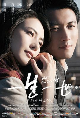 一生一世 (2014)海报