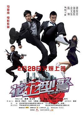 花花型警 (2008) zhong_zi海报
