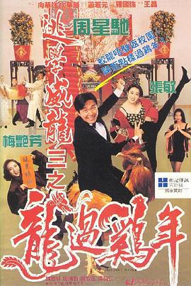 逃学威龙3之龙过鸡年 逃學威龍III之龍過雞年 (1993) yue_yu海报