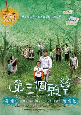 第三个愿望 第三個願望 (2012)海报