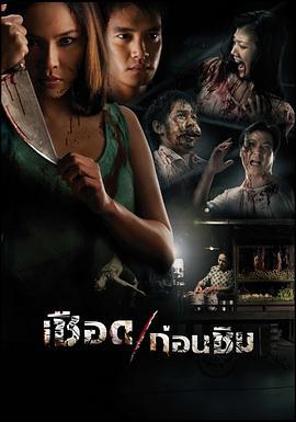 人肉米粉 เชือดก่อนชิม (2009)海报