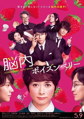 脑内中毒大作战 脳内ポイズンベリー (2015)海报
