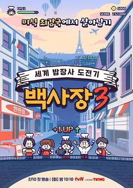 生意天才白社长 3 장사천재 백사장3 (2026)海报