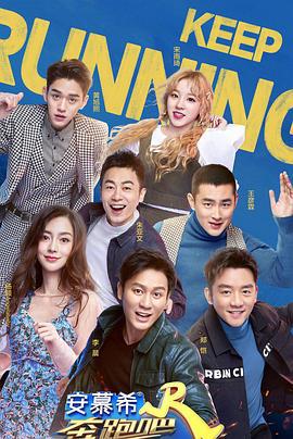 奔跑吧 第三季 (2019)海报