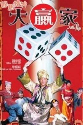 龙马精神大赢家 (2004)海报