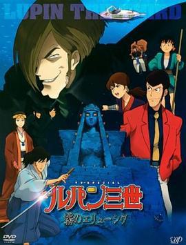 鲁邦三世：雾之谜 ルパン三世 霧のエリューシヴ (2007)海报