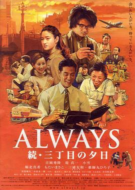永远的三丁目的夕阳2 ALWAYS 続・三丁目の夕日 (2007)海报