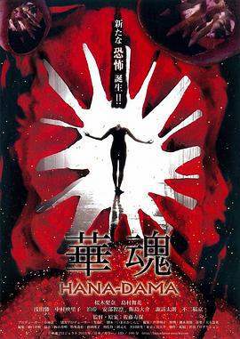 华魂 華魂 (2014)海报