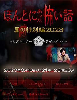 毛骨悚然撞鬼经 2023夏季特别篇 ほんとにあった怖い話 夏の特別編2023 (2023)海报