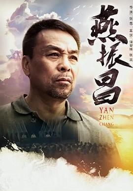 燕振昌 (2016)海报