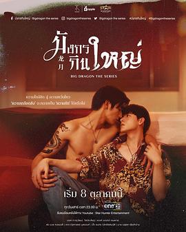 龙月 มังกรกินใหญ่ (2022)海报