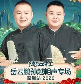 德云社岳云鹏孙越相声专场深圳站 2026 (2026)海报