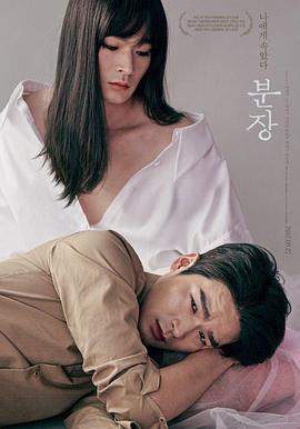 化妆 분장 (2017)海报