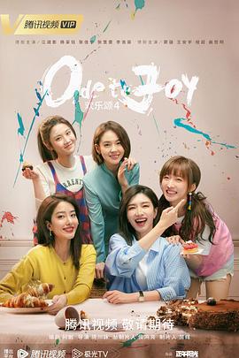 欢乐颂4 (2023)海报