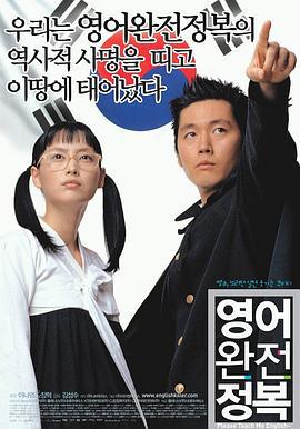 英语完全征服 영어완전정복 (2003)海报