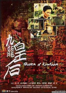 九龙皇后 九龍皇后 (2000)海报