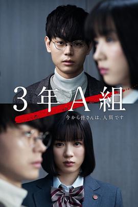 3年A班：从现在起，大家都是人质 3年A組 -今から皆さんは、人質です- (2019)海报