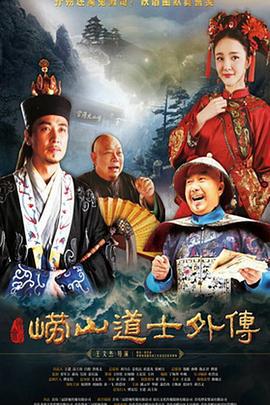 崂山探花郎 (2022)海报